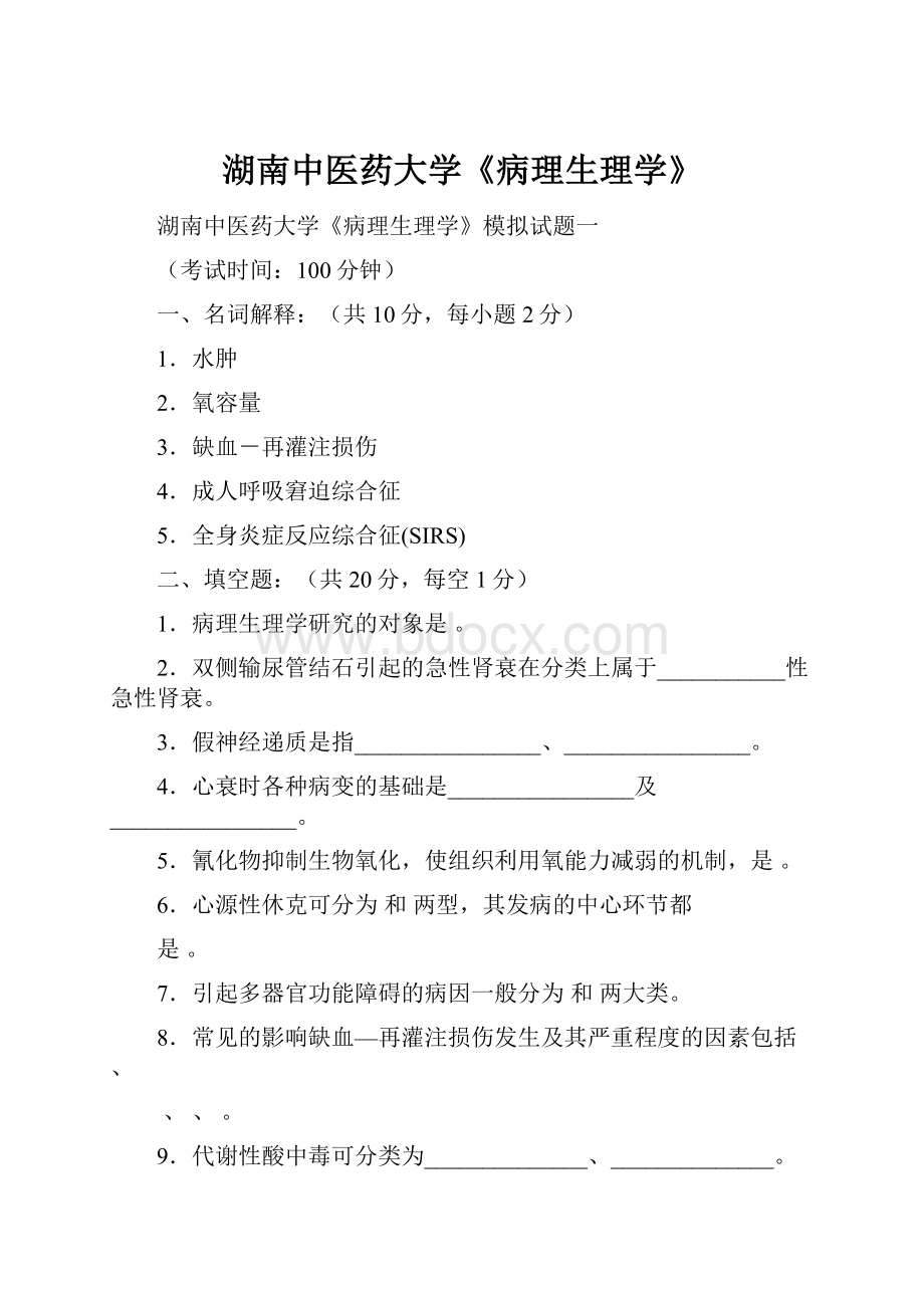 湖南中医药大学《病理生理学》.docx