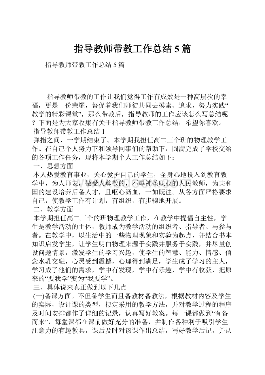 指导教师带教工作总结5篇.docx