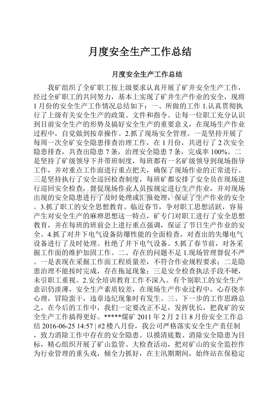 月度安全生产工作总结.docx