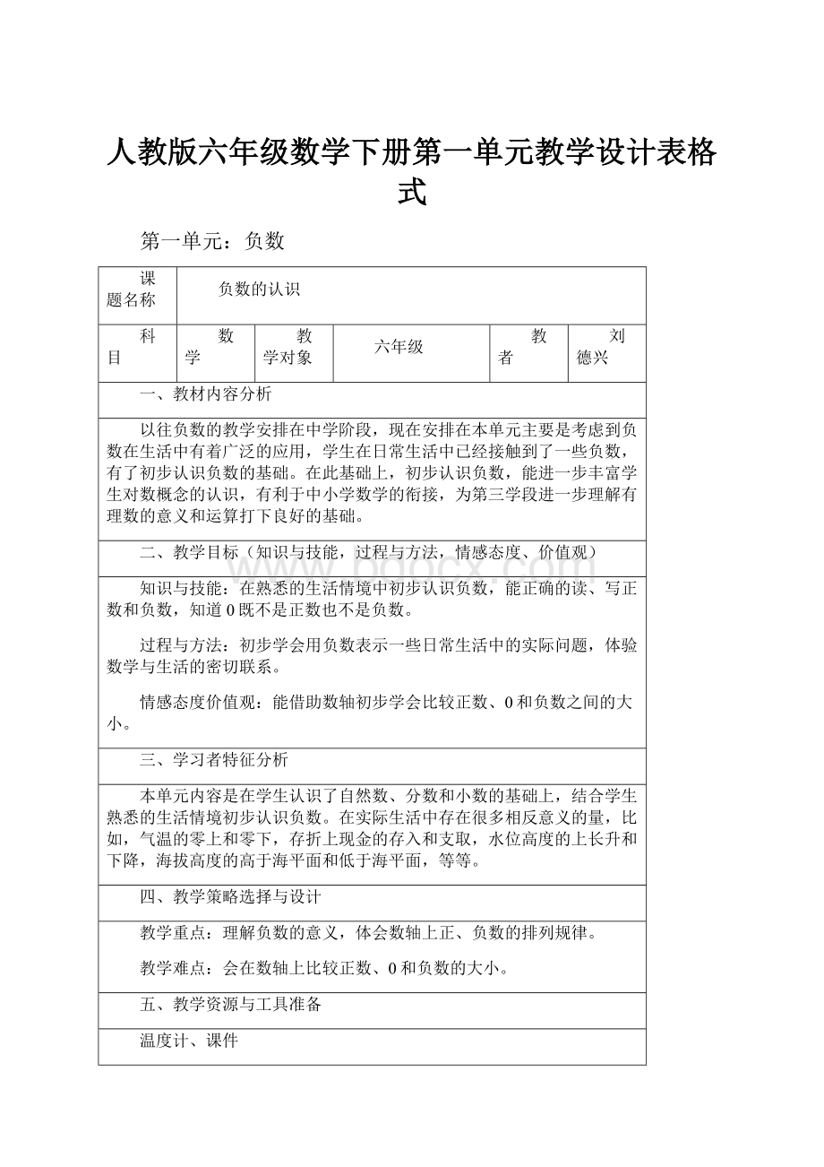 人教版六年级数学下册第一单元教学设计表格式.docx