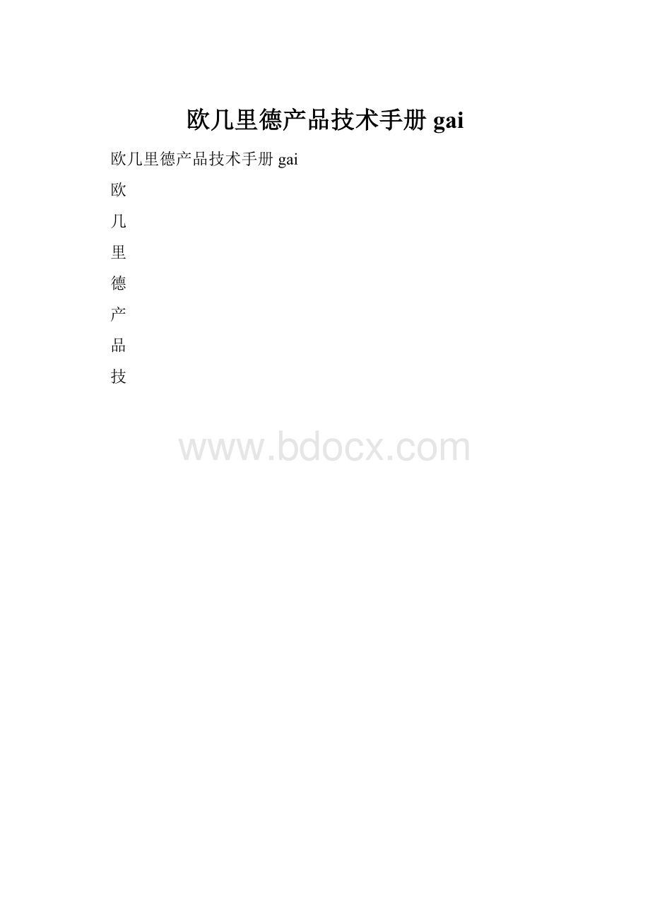 欧几里德产品技术手册gai.docx_第1页