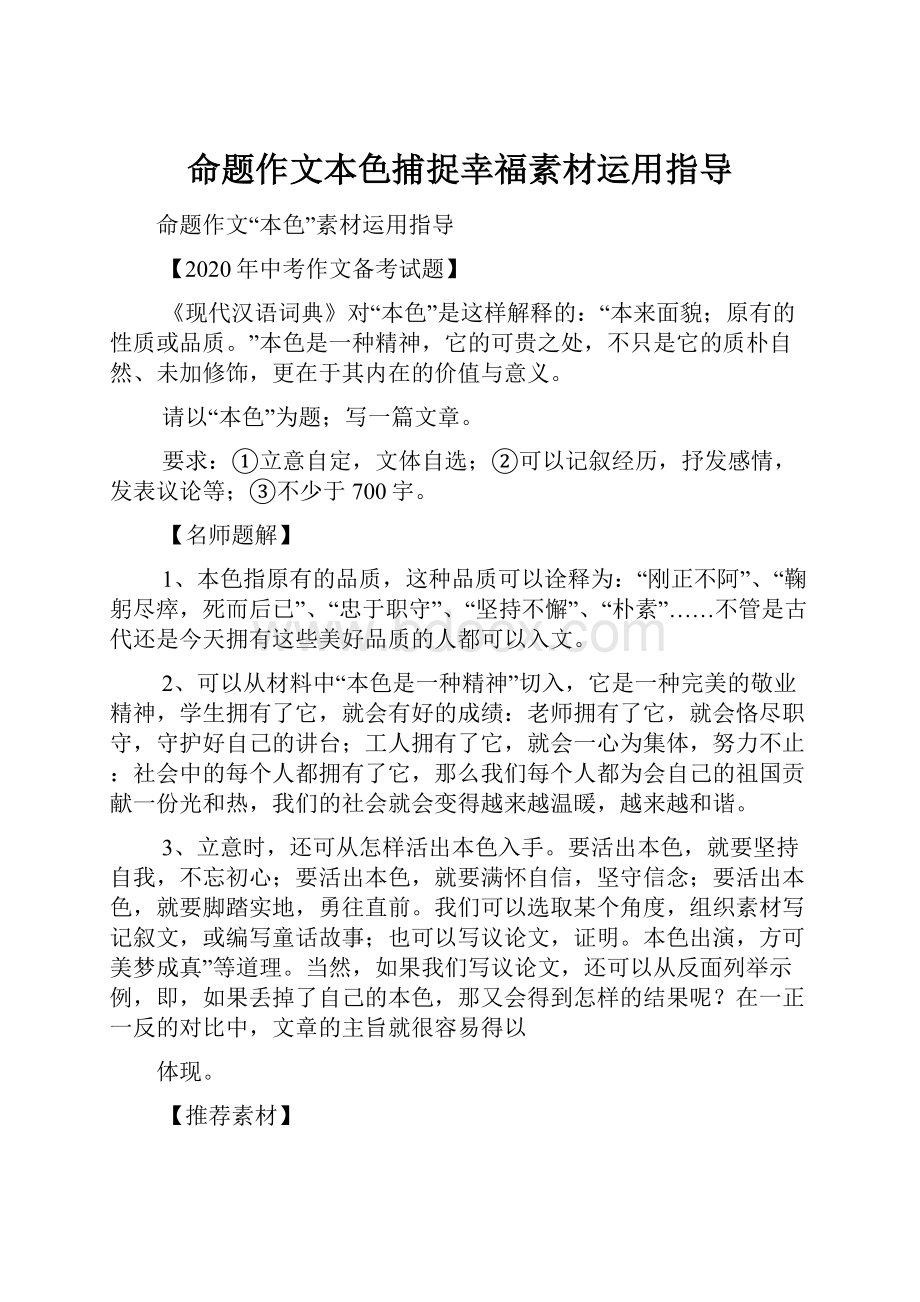 命题作文本色捕捉幸福素材运用指导.docx