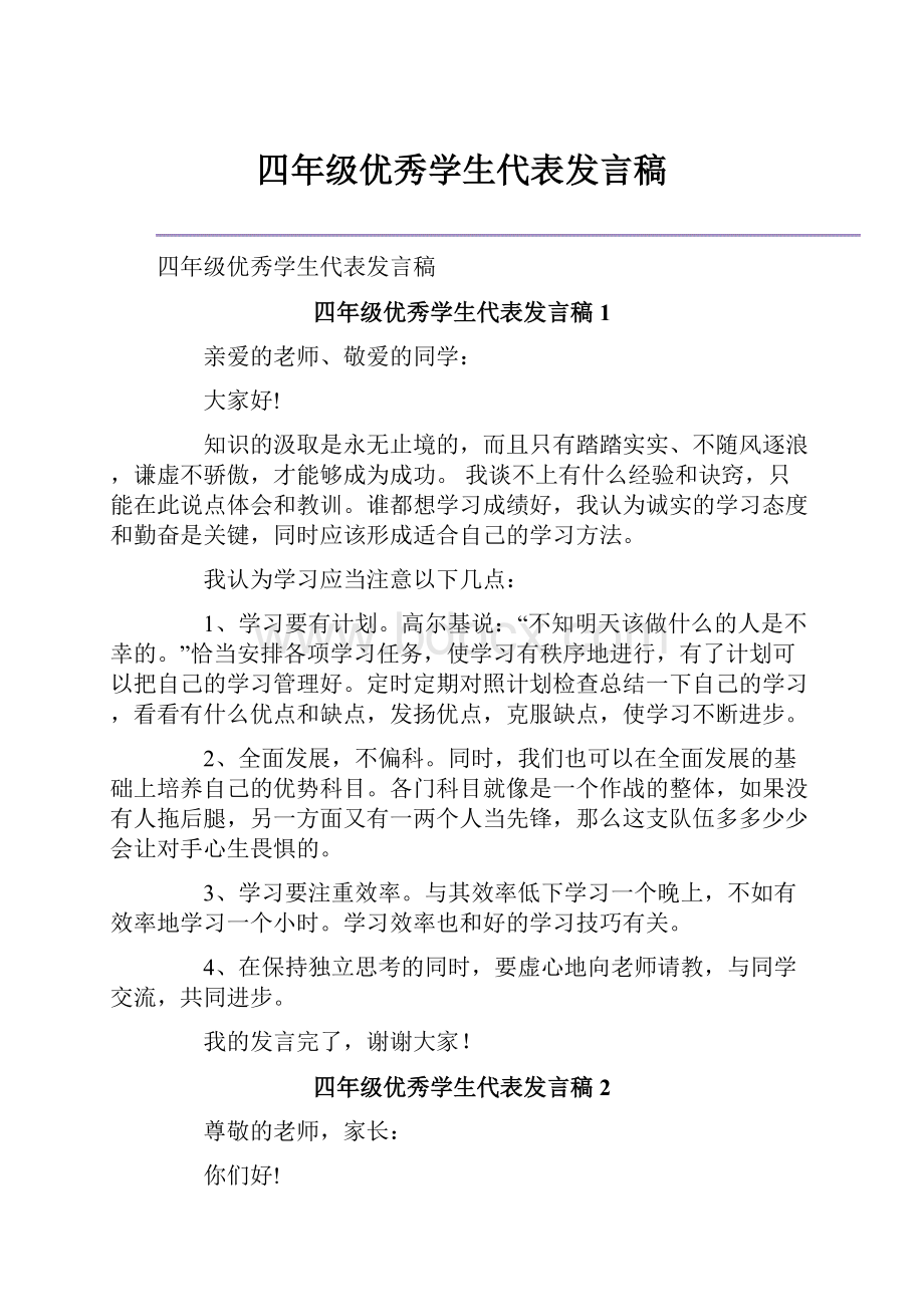 四年级优秀学生代表发言稿.docx_第1页