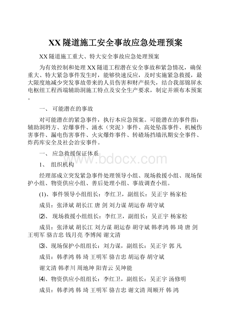 XX隧道施工安全事故应急处理预案.docx