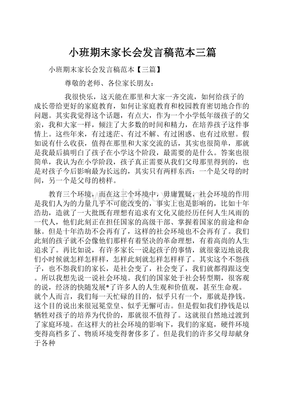 小班期末家长会发言稿范本三篇.docx_第1页