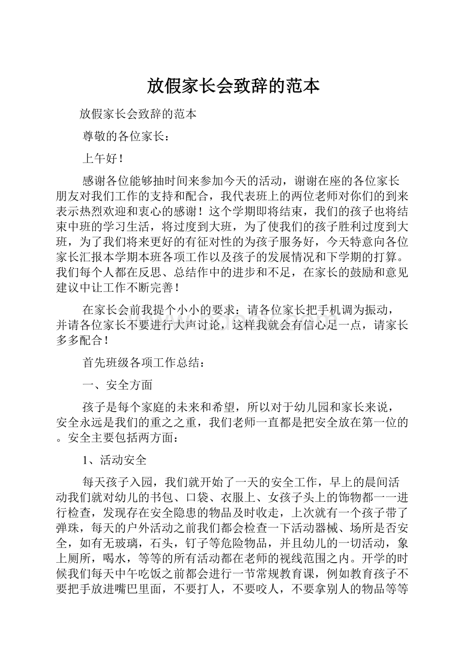 放假家长会致辞的范本.docx_第1页