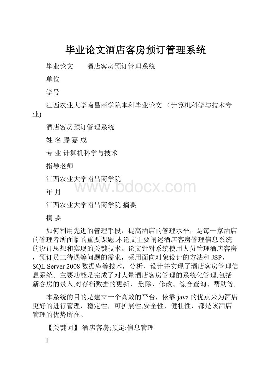 毕业论文酒店客房预订管理系统.docx