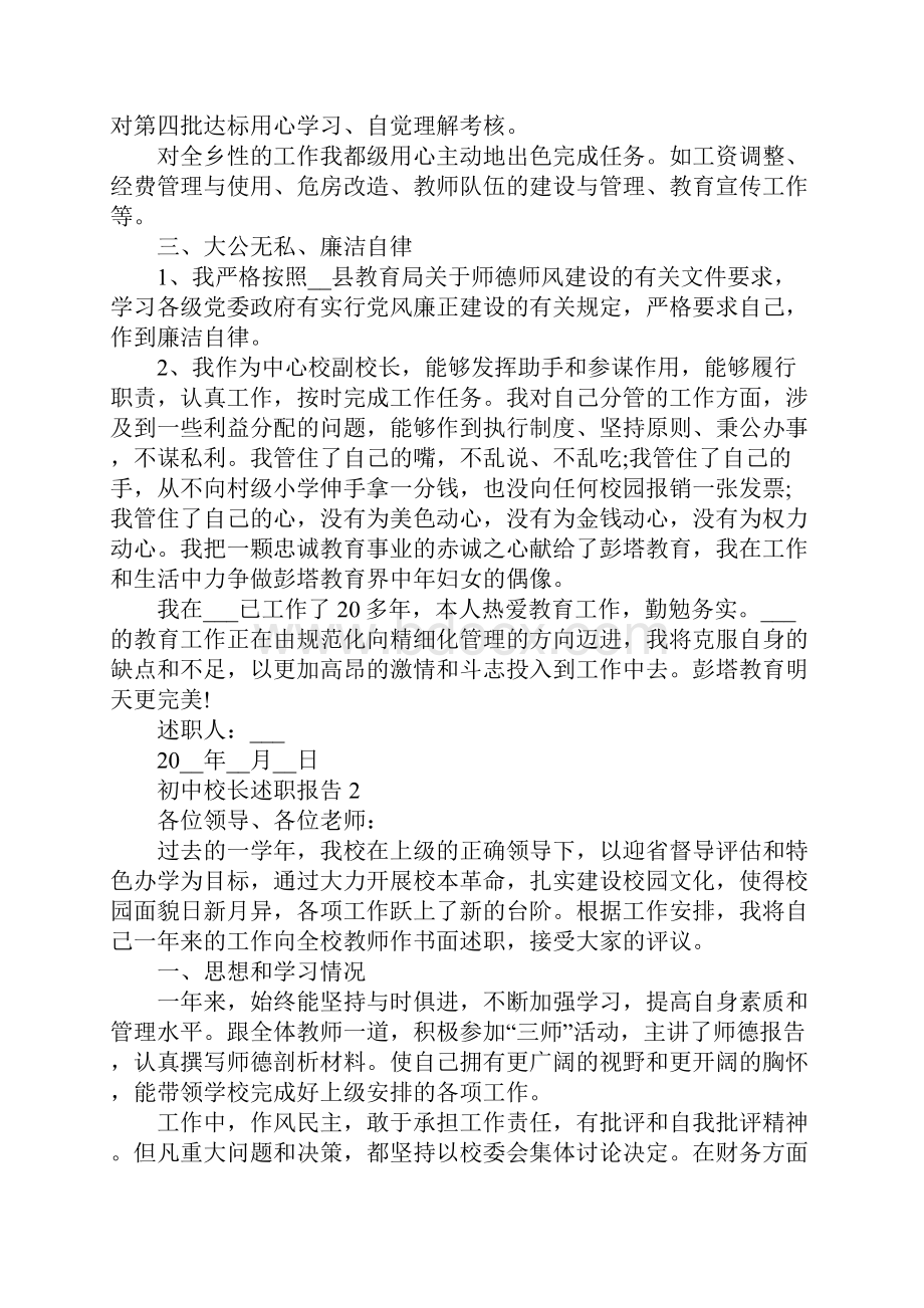 初中校长述职报告推荐汇总.docx_第3页