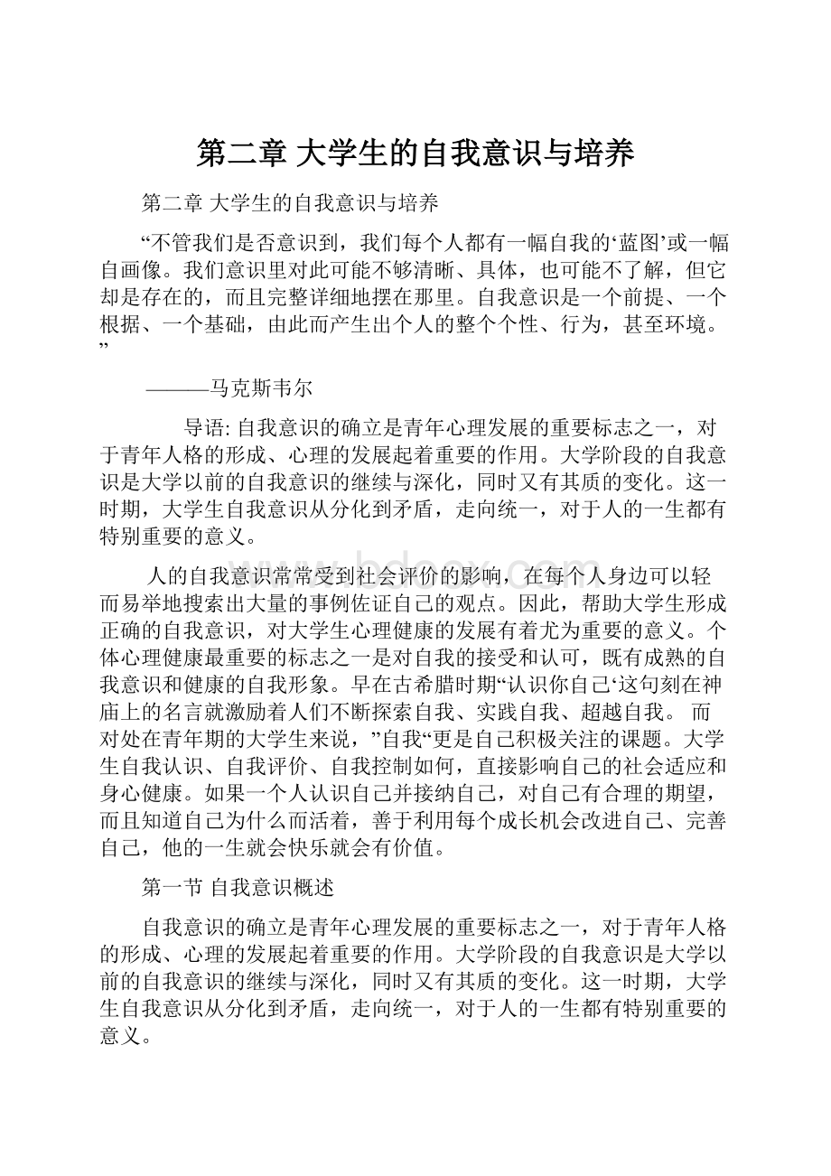 第二章 大学生的自我意识与培养.docx_第1页