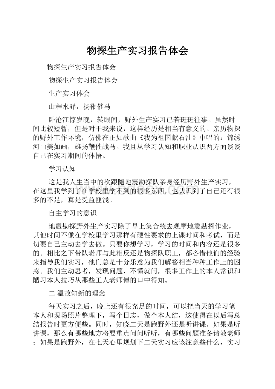 物探生产实习报告体会.docx_第1页