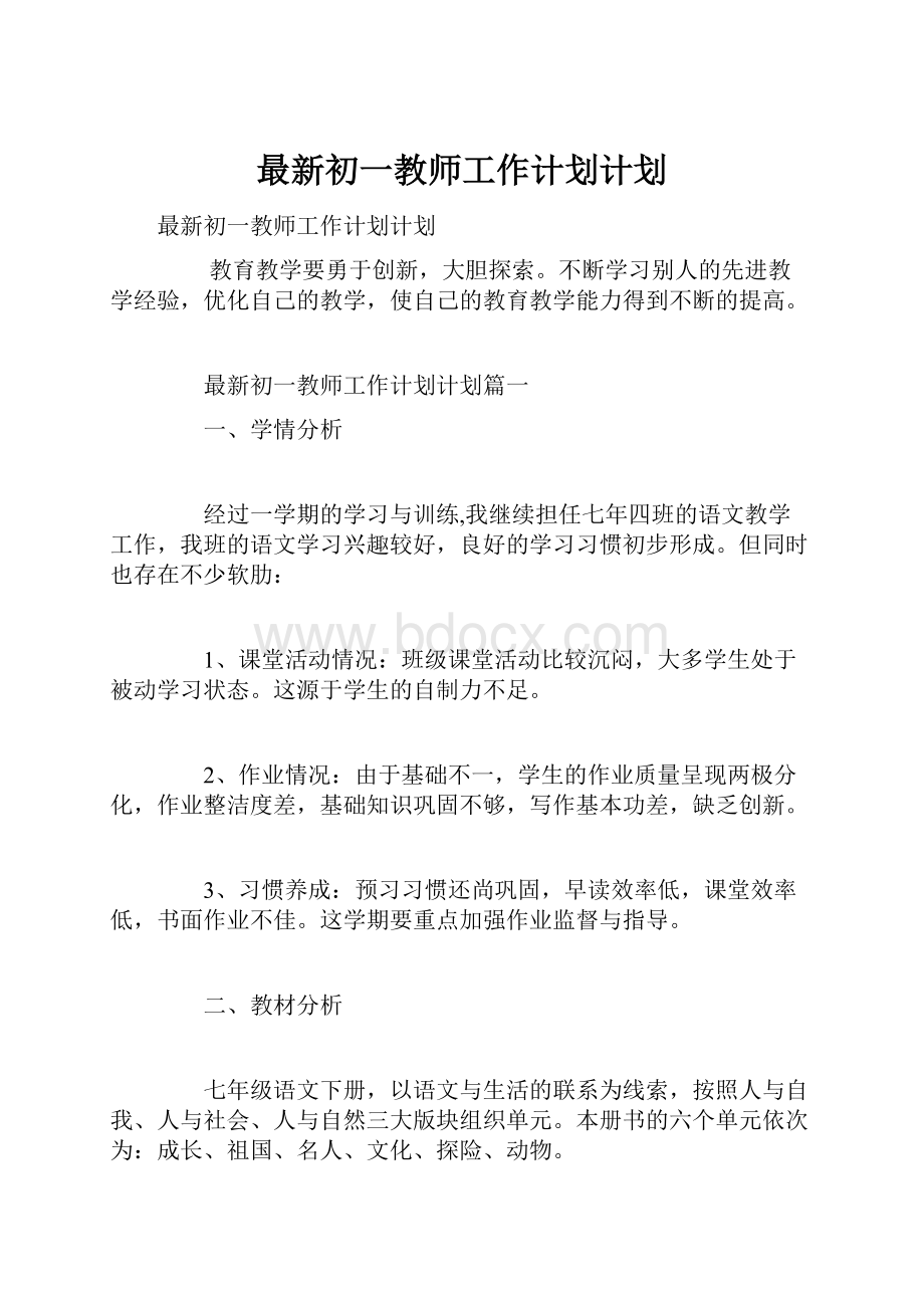 最新初一教师工作计划计划.docx