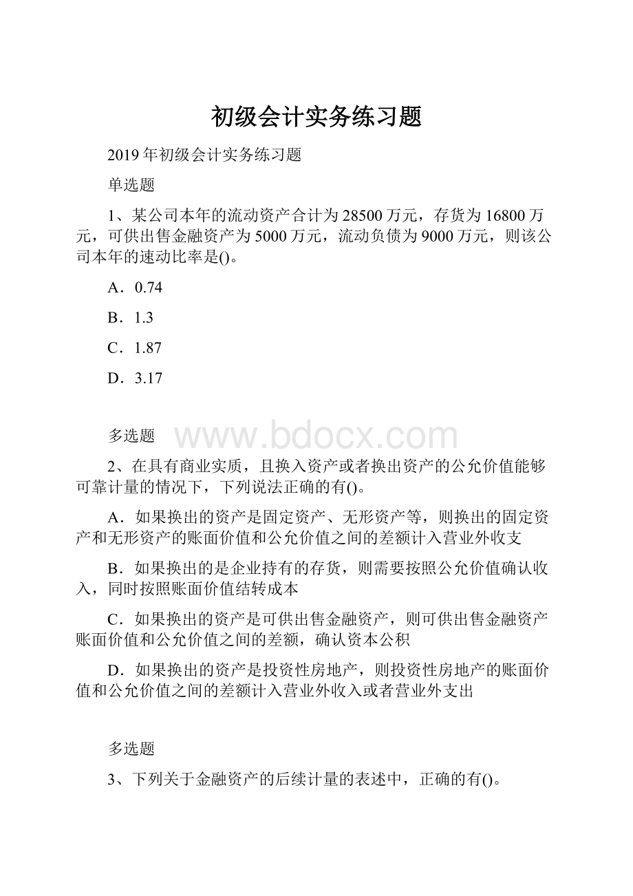 初级会计实务练习题.docx