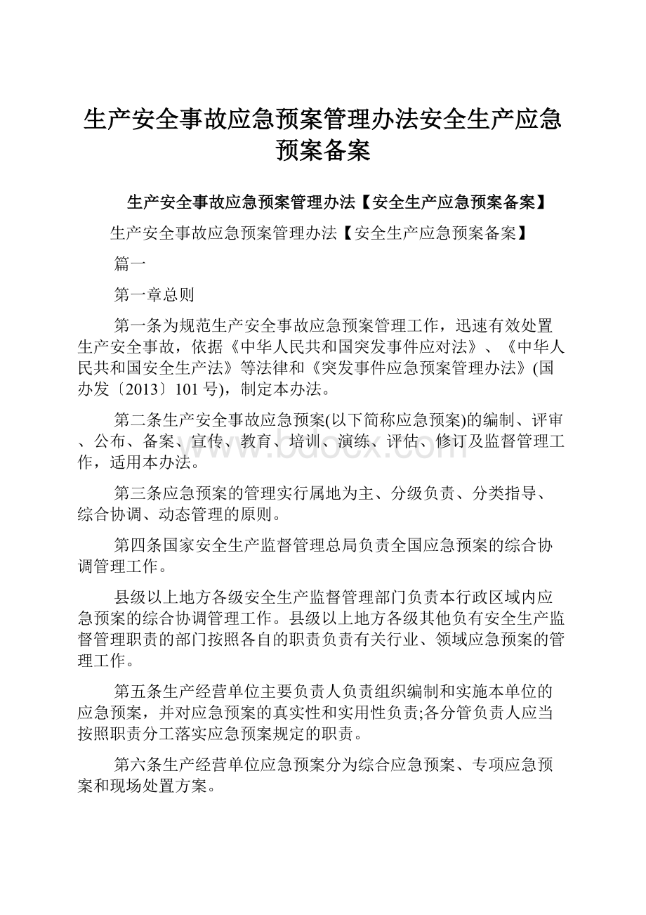 生产安全事故应急预案管理办法安全生产应急预案备案.docx