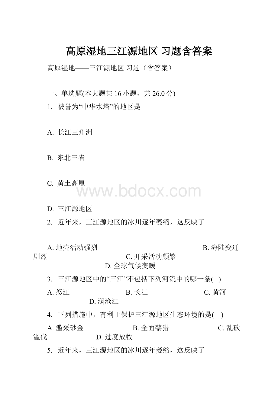 高原湿地三江源地区习题含答案.docx