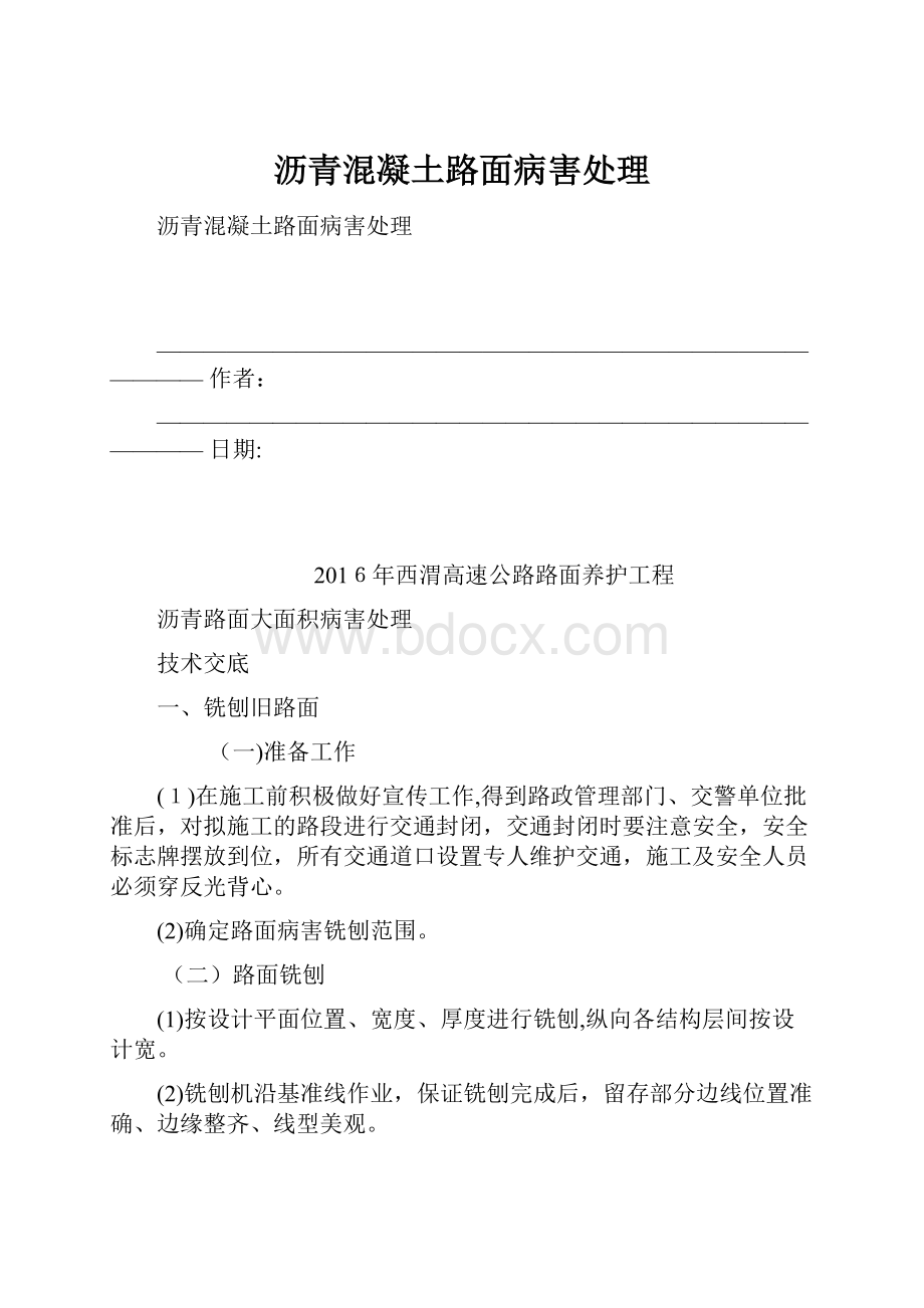 沥青混凝土路面病害处理.docx