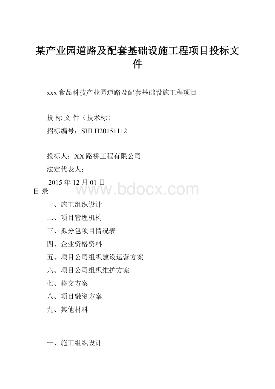 某产业园道路及配套基础设施工程项目投标文件.docx_第1页