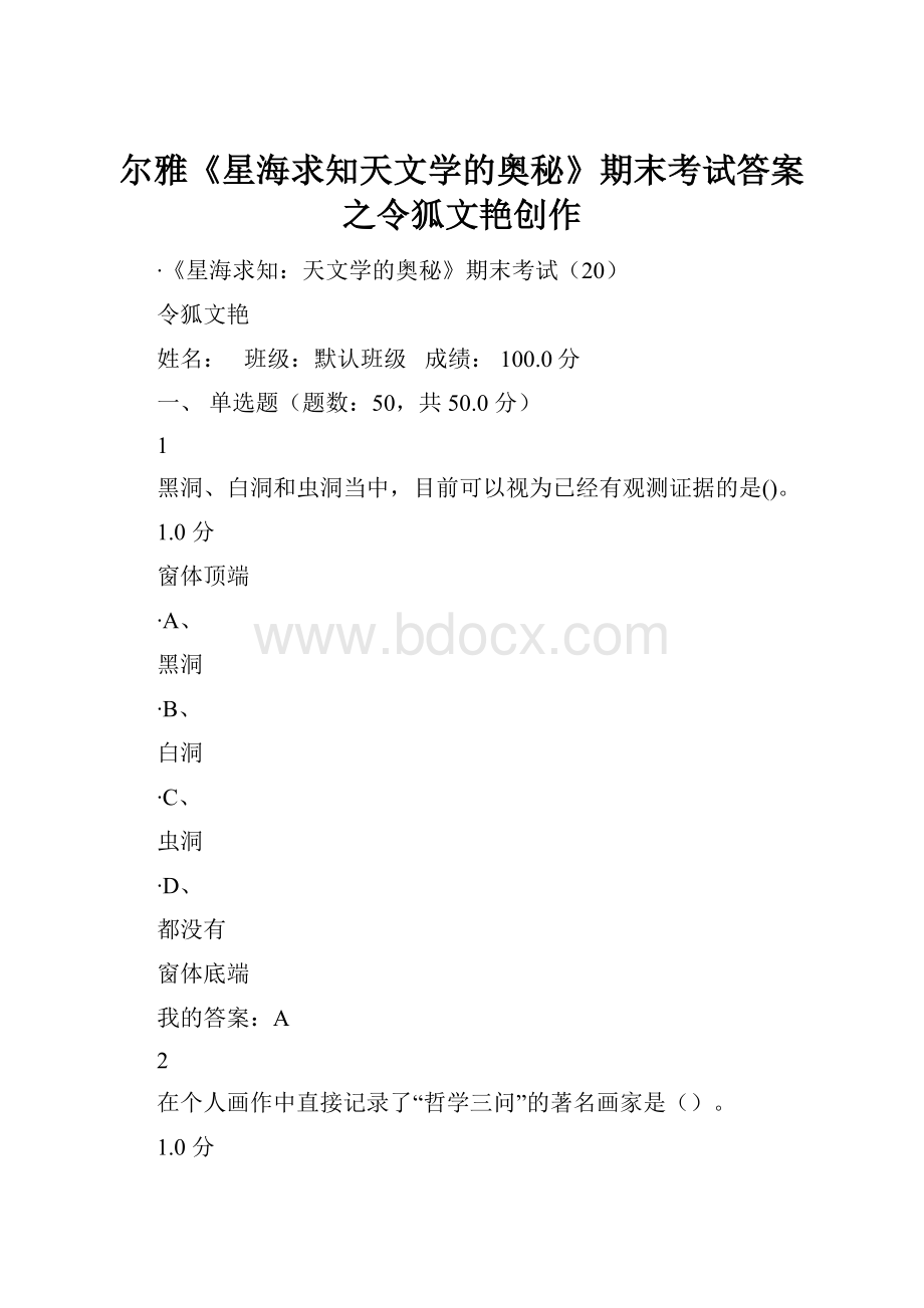 尔雅《星海求知天文学的奥秘》期末考试答案之令狐文艳创作.docx