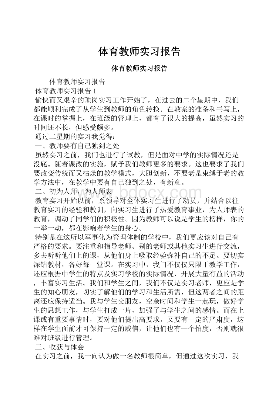 体育教师实习报告.docx