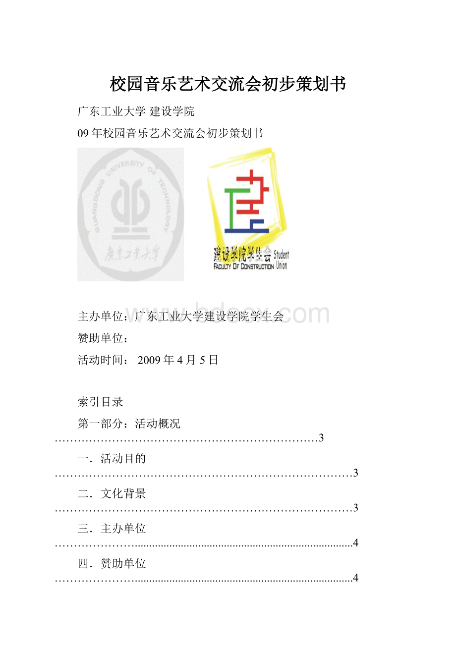 校园音乐艺术交流会初步策划书.docx_第1页