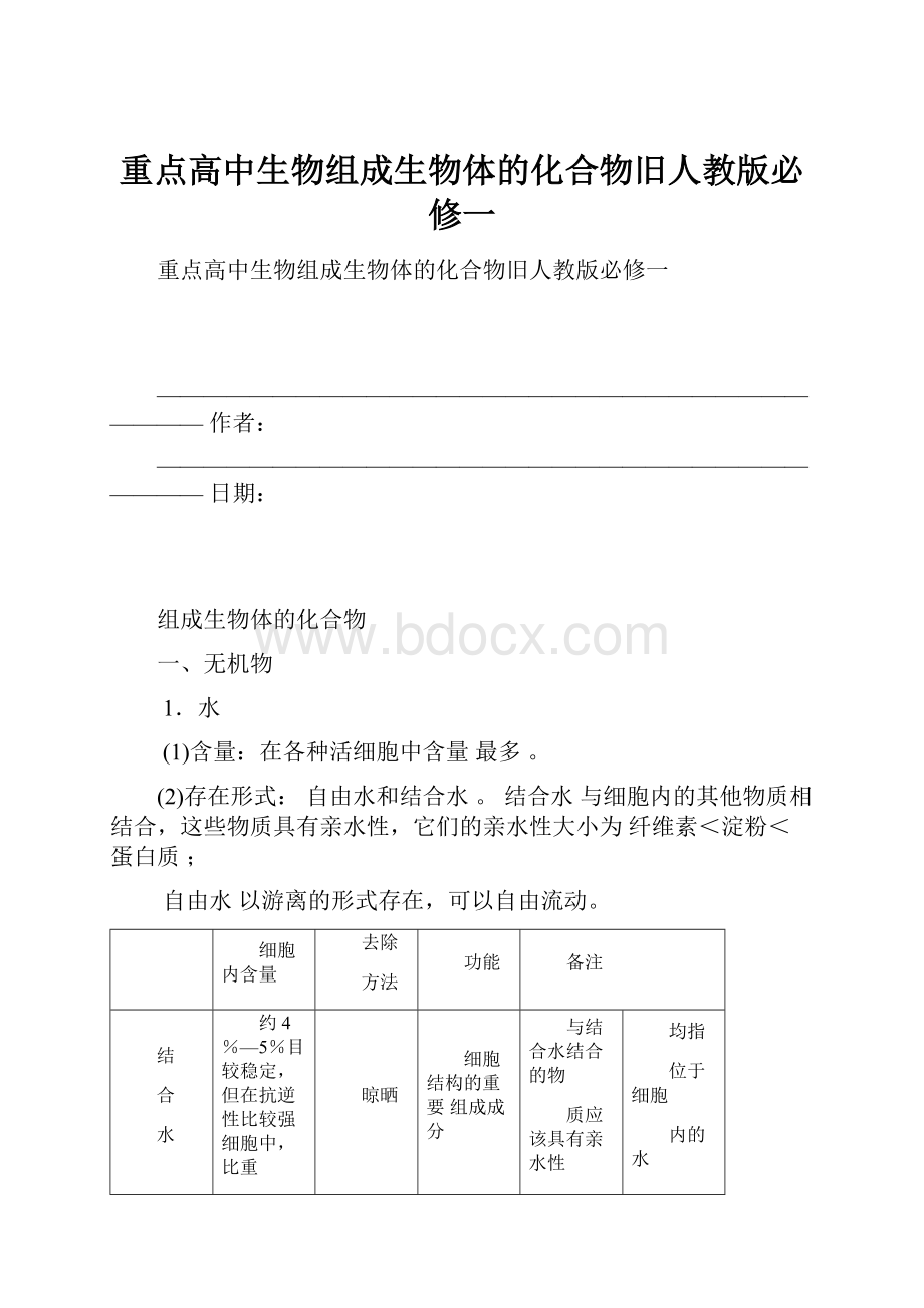 重点高中生物组成生物体的化合物旧人教版必修一.docx_第1页