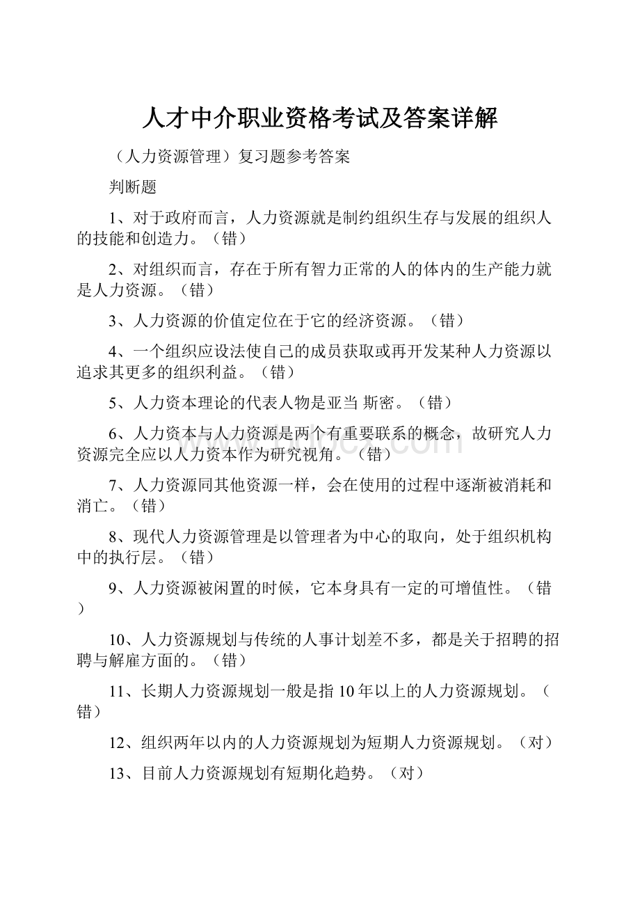 人才中介职业资格考试及答案详解.docx_第1页