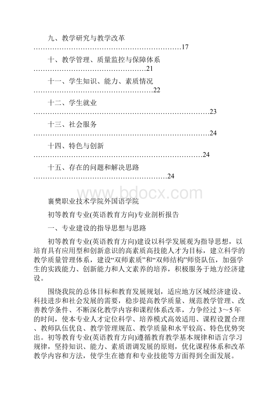 初等教育英语教育方向专业剖析.docx_第2页