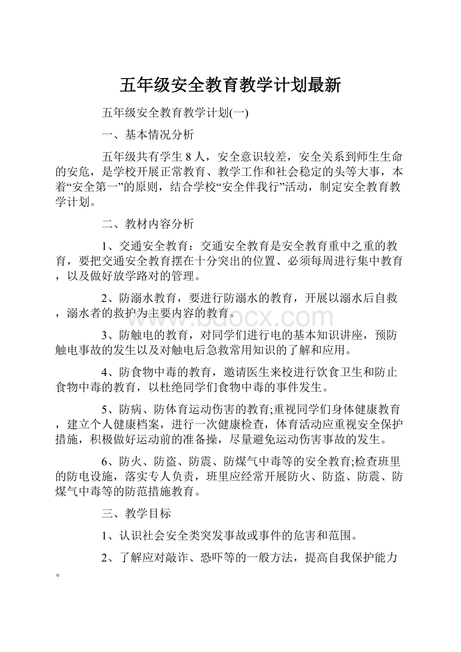 五年级安全教育教学计划最新.docx_第1页