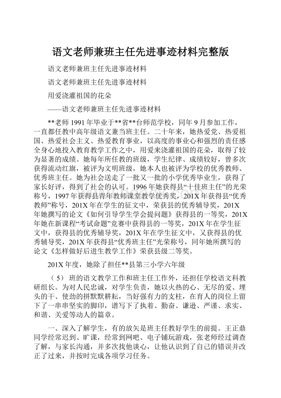 语文老师兼班主任先进事迹材料完整版.docx