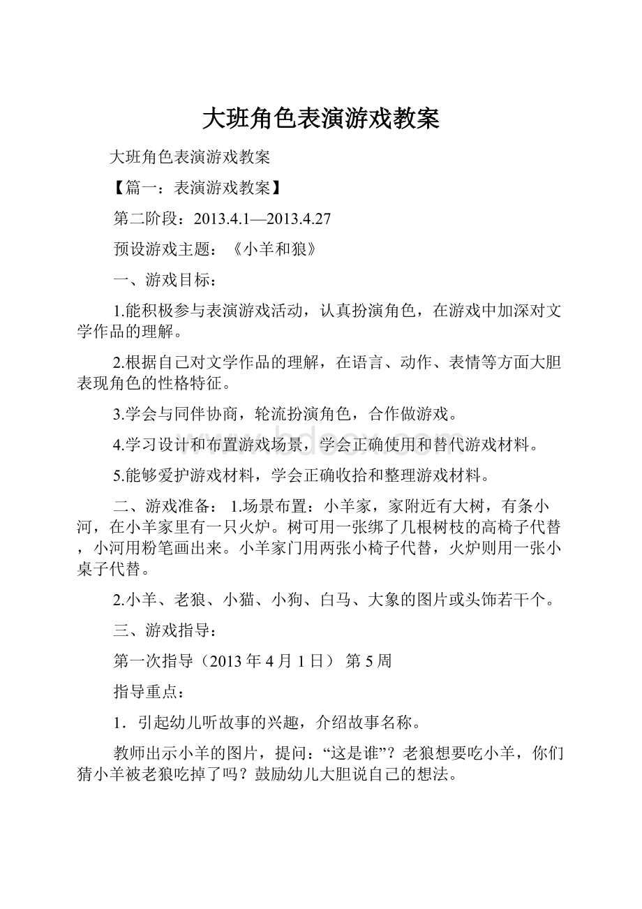 大班角色表演游戏教案.docx