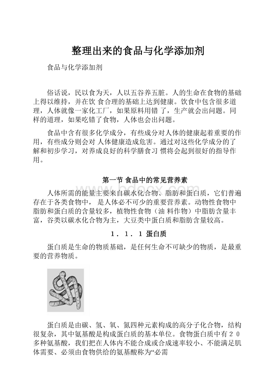 整理出来的食品与化学添加剂.docx_第1页