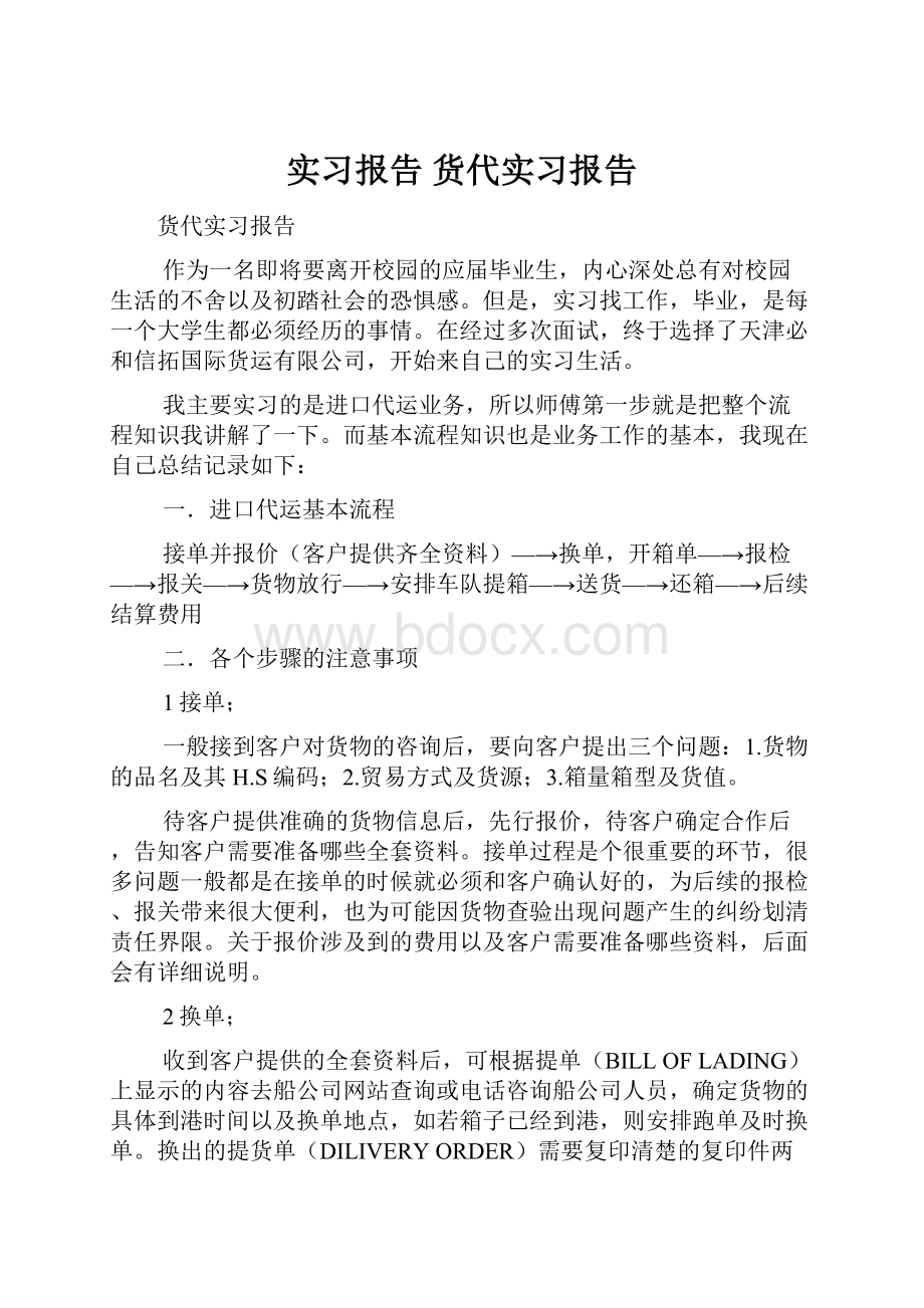 实习报告 货代实习报告.docx_第1页