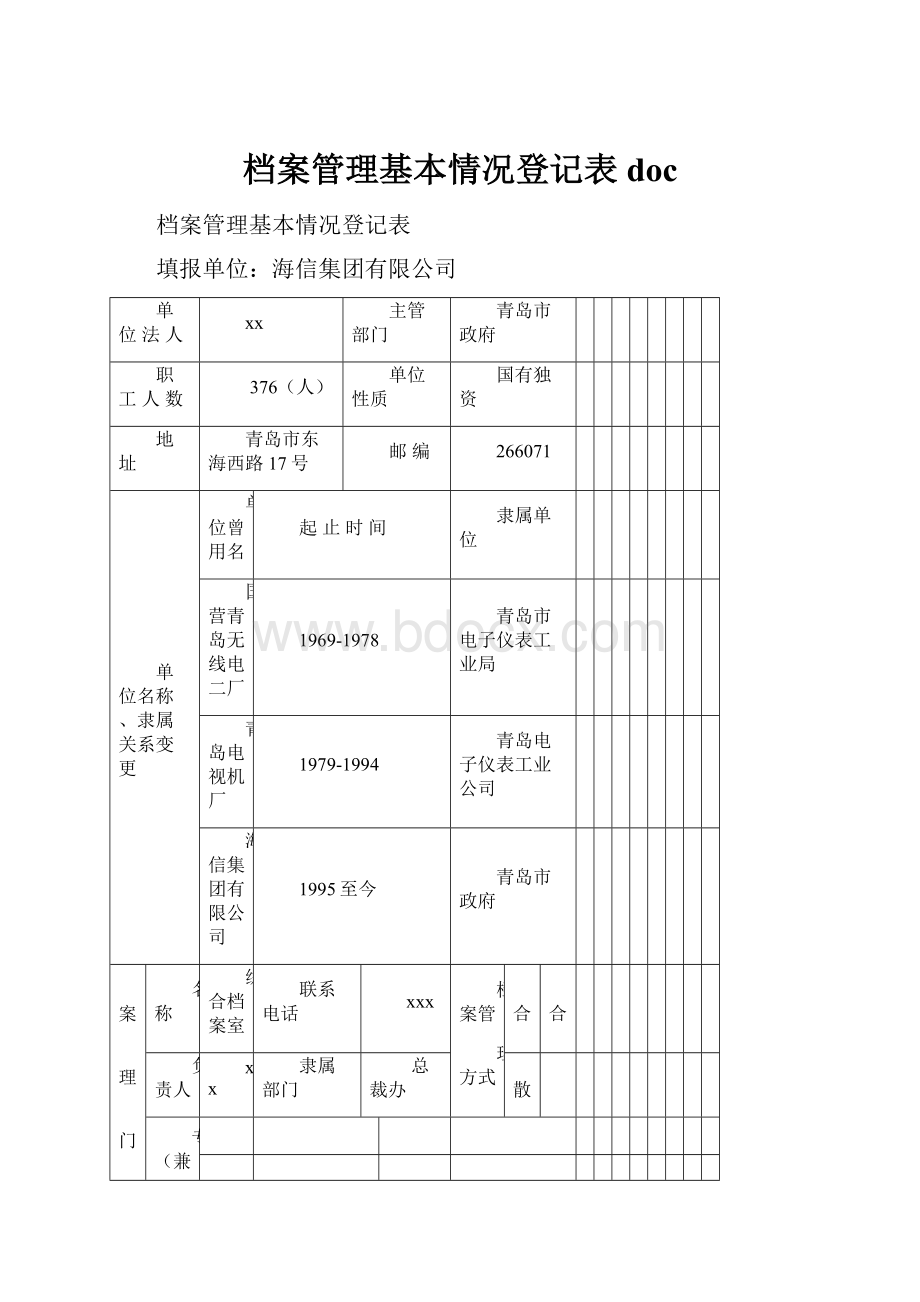 档案管理基本情况登记表 doc.docx