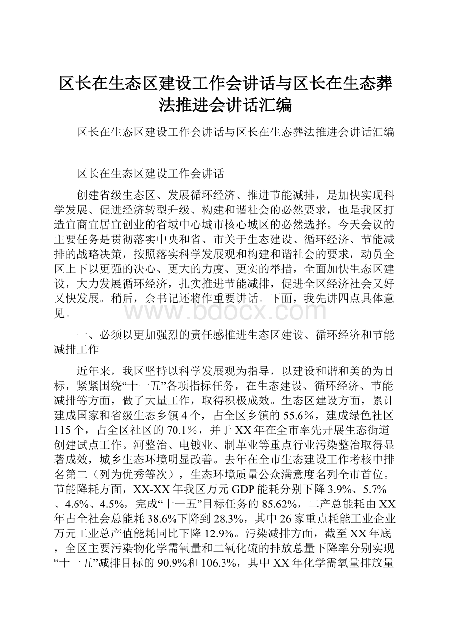 区长在生态区建设工作会讲话与区长在生态葬法推进会讲话汇编.docx_第1页