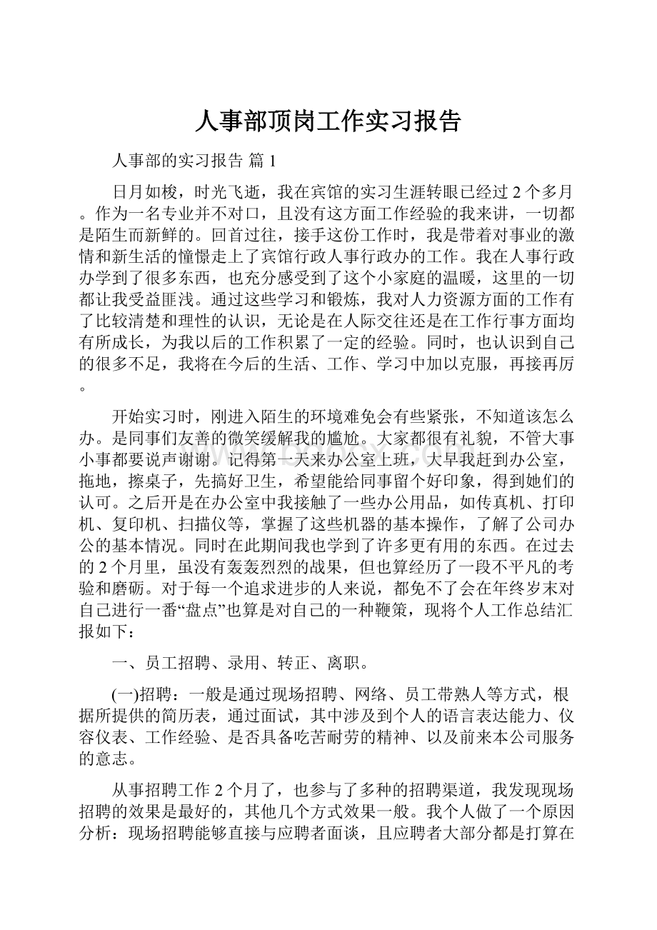 人事部顶岗工作实习报告.docx