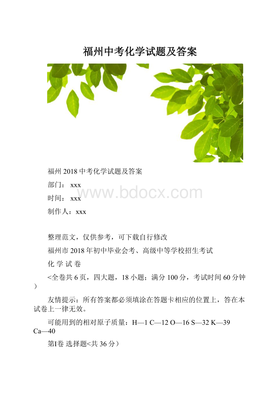 福州中考化学试题及答案.docx