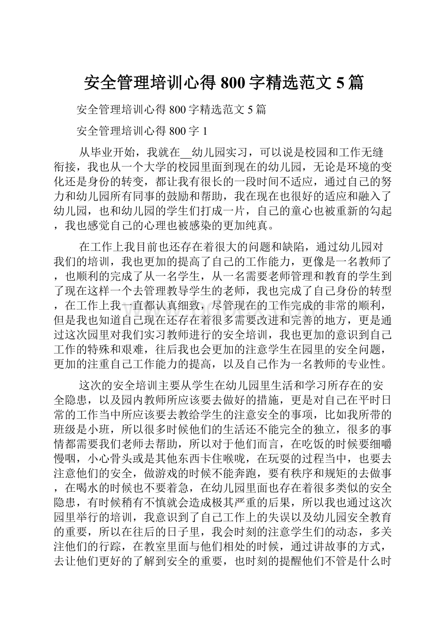 安全管理培训心得800字精选范文5篇.docx