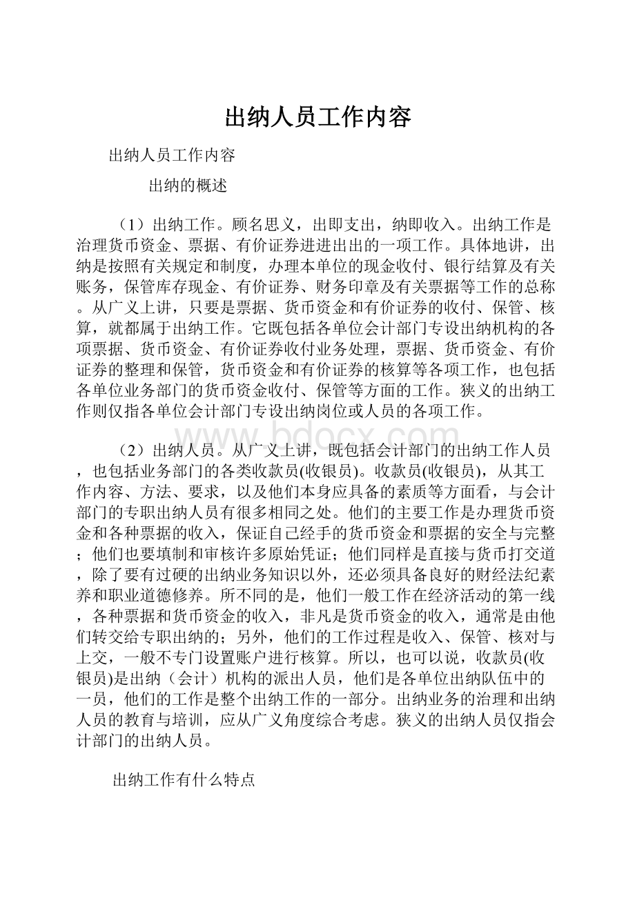 出纳人员工作内容.docx