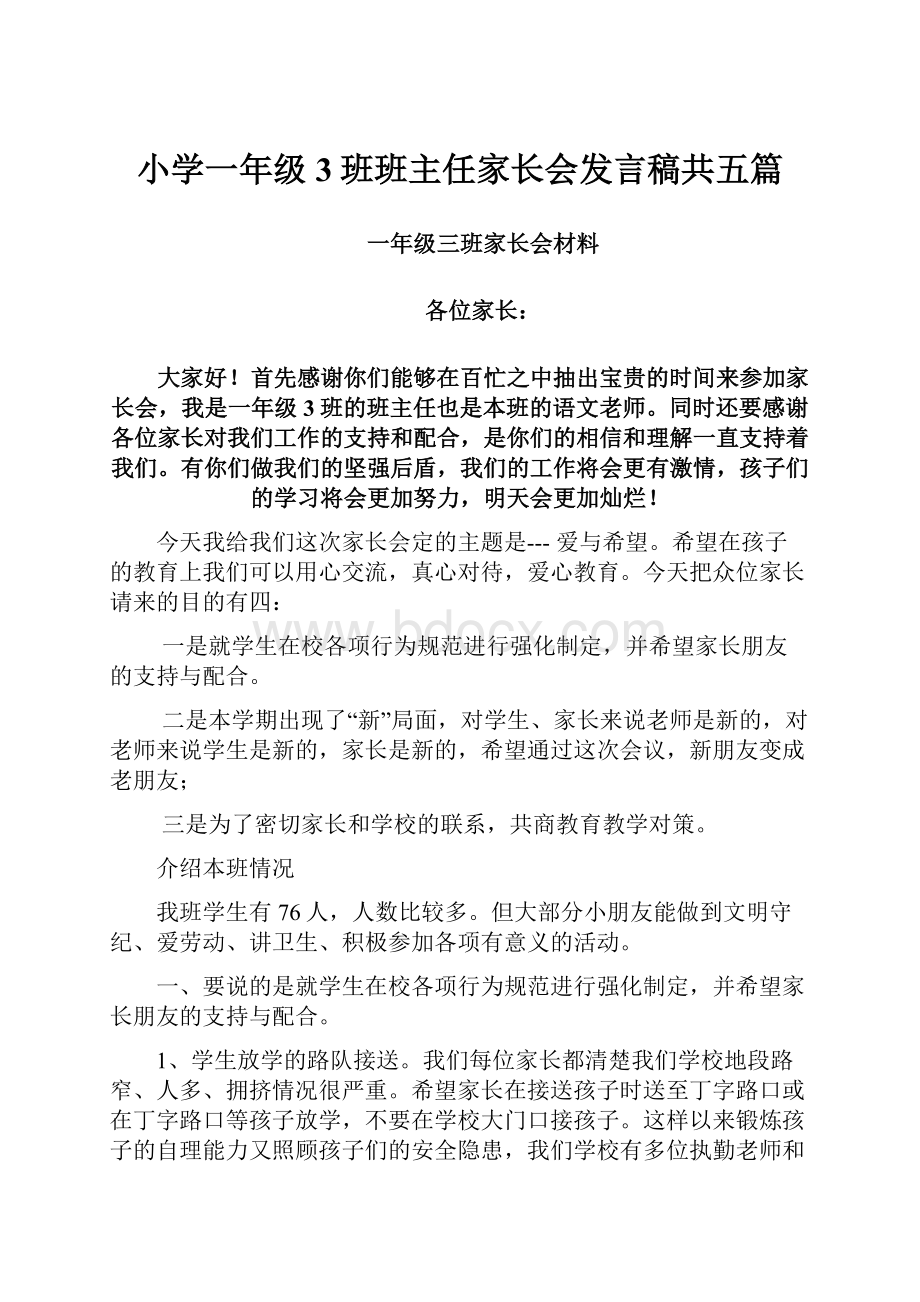 小学一年级3班班主任家长会发言稿共五篇.docx