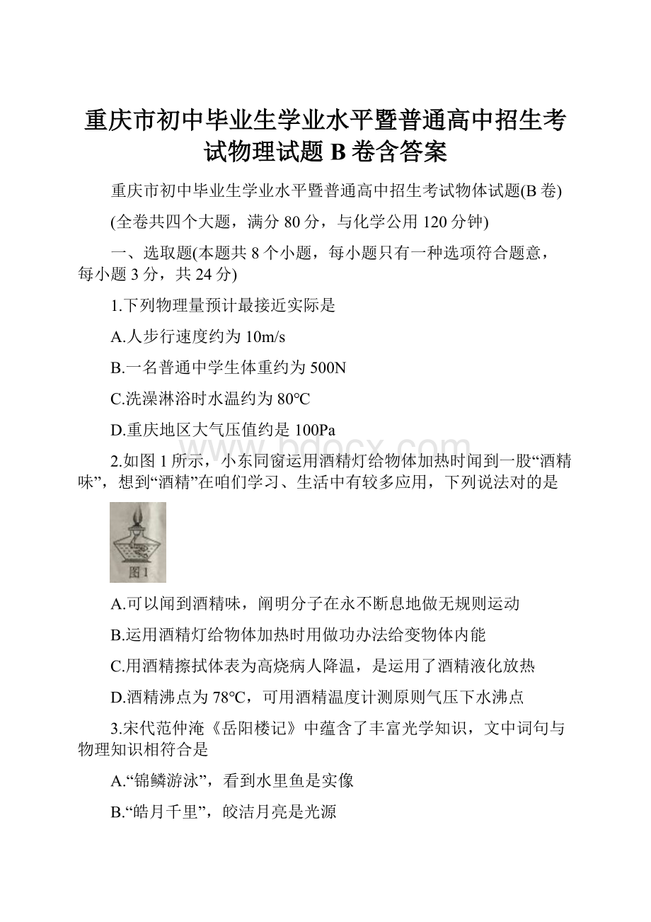 重庆市初中毕业生学业水平暨普通高中招生考试物理试题B卷含答案.docx