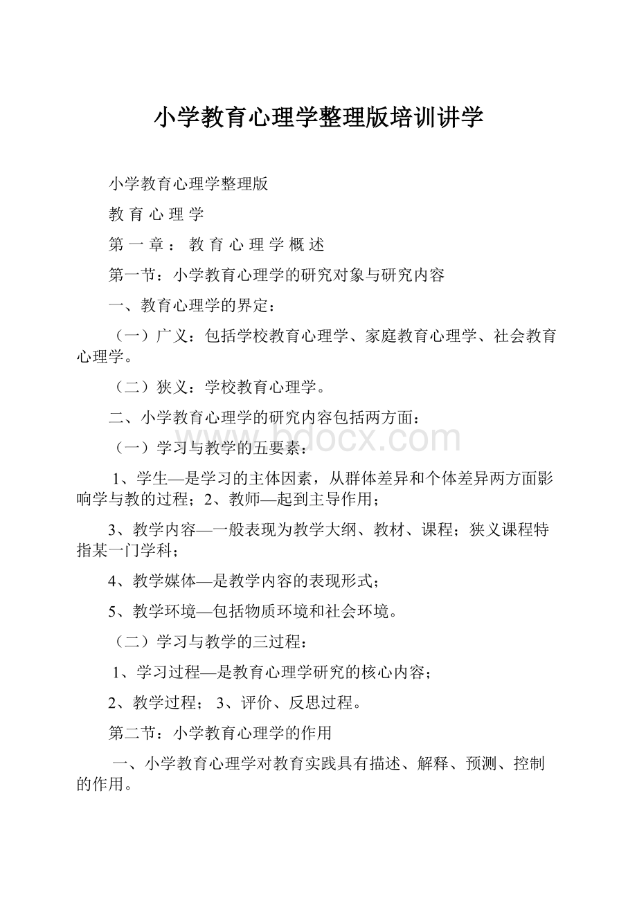 小学教育心理学整理版培训讲学.docx