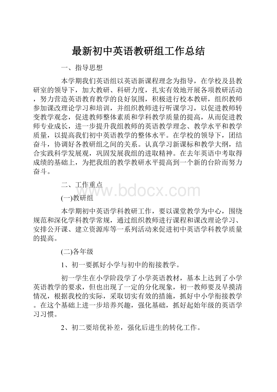 最新初中英语教研组工作总结.docx_第1页