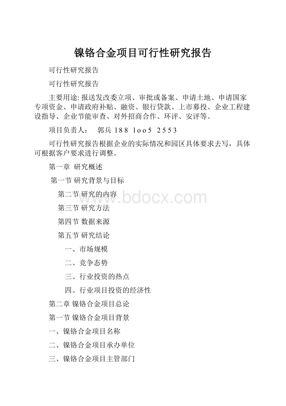 镍铬合金项目可行性研究报告.docx