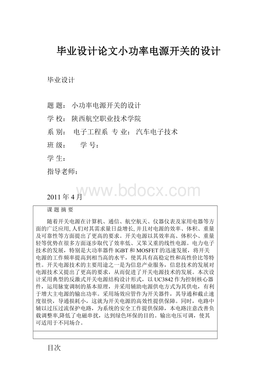 毕业设计论文小功率电源开关的设计.docx