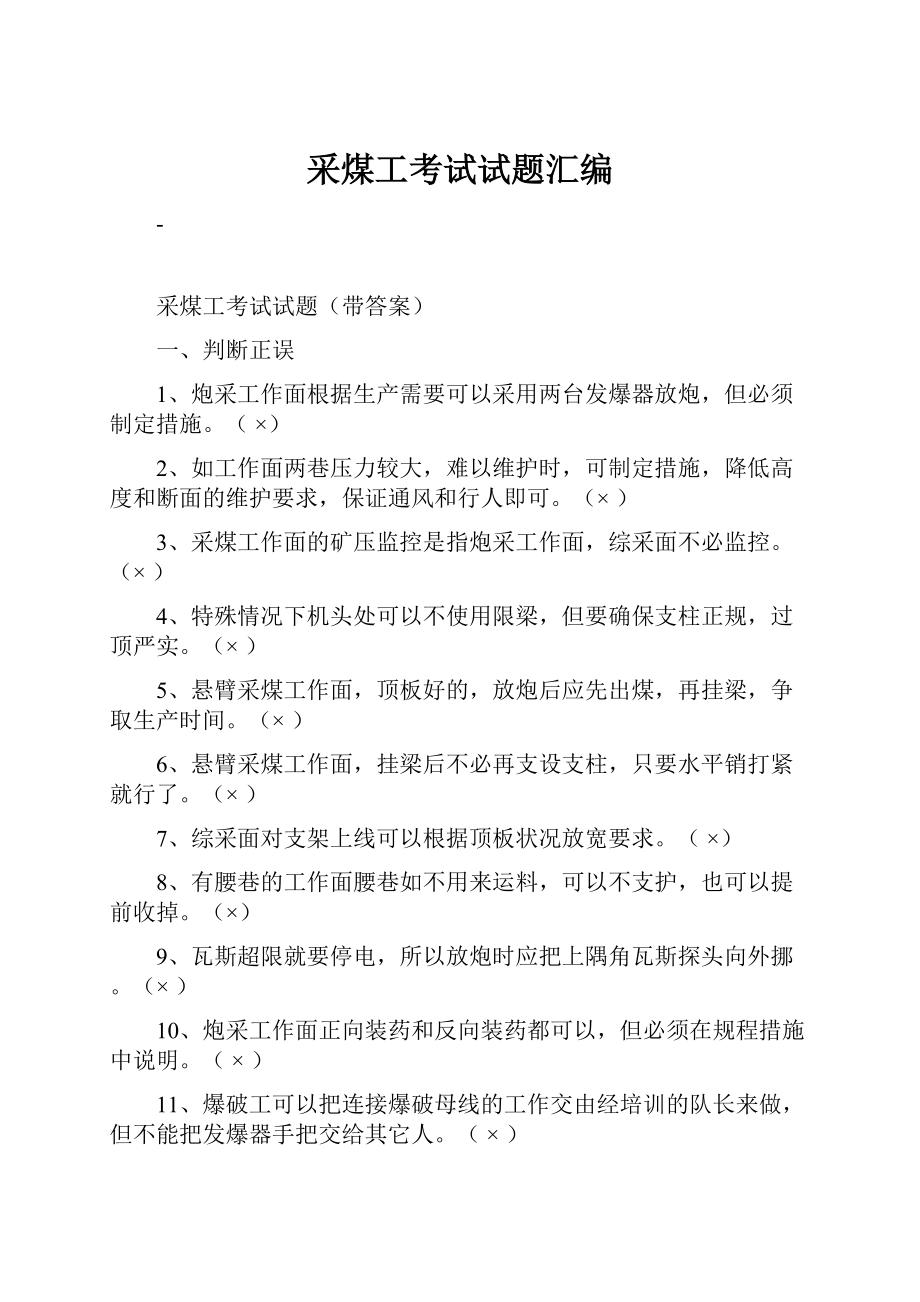 采煤工考试试题汇编.docx_第1页