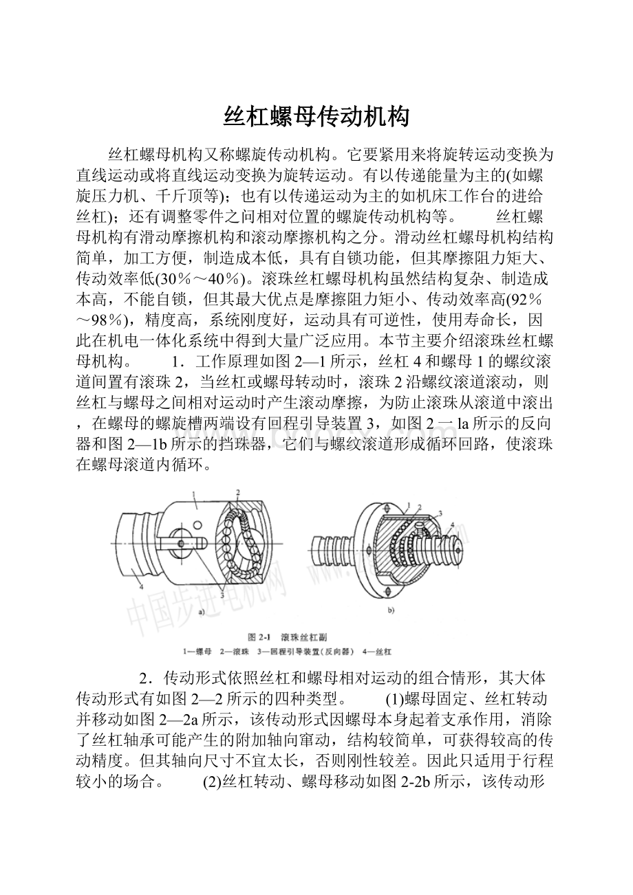 丝杠螺母传动机构.docx