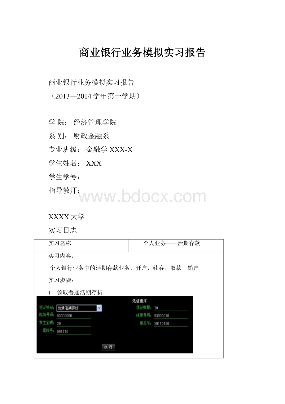商业银行业务模拟实习报告.docx
