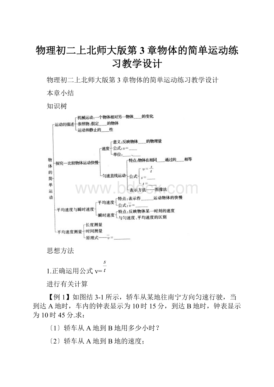 物理初二上北师大版第3章物体的简单运动练习教学设计.docx