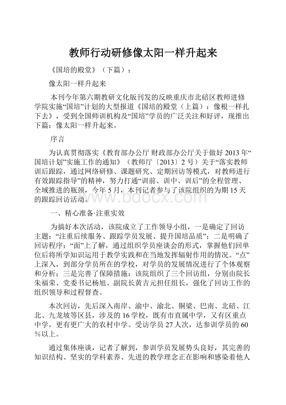 教师行动研修像太阳一样升起来.docx