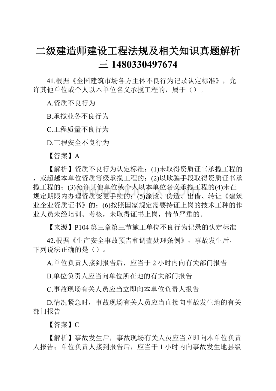 二级建造师建设工程法规及相关知识真题解析三1480330497674.docx