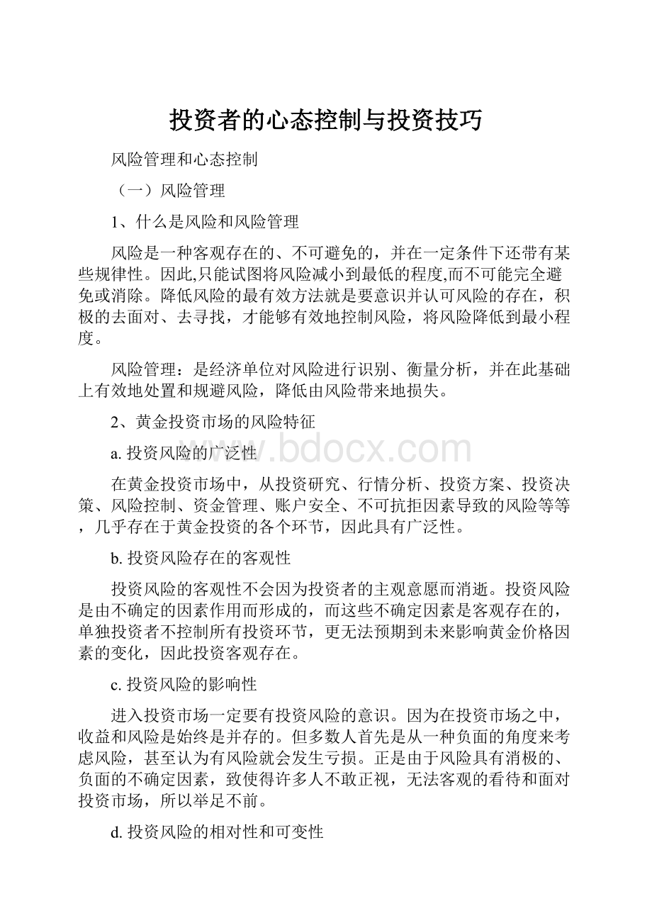 投资者的心态控制与投资技巧.docx_第1页